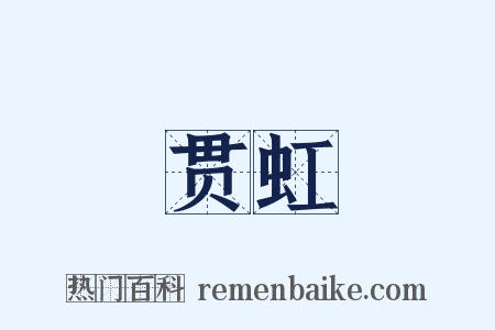 贯虹是什么意思的图片